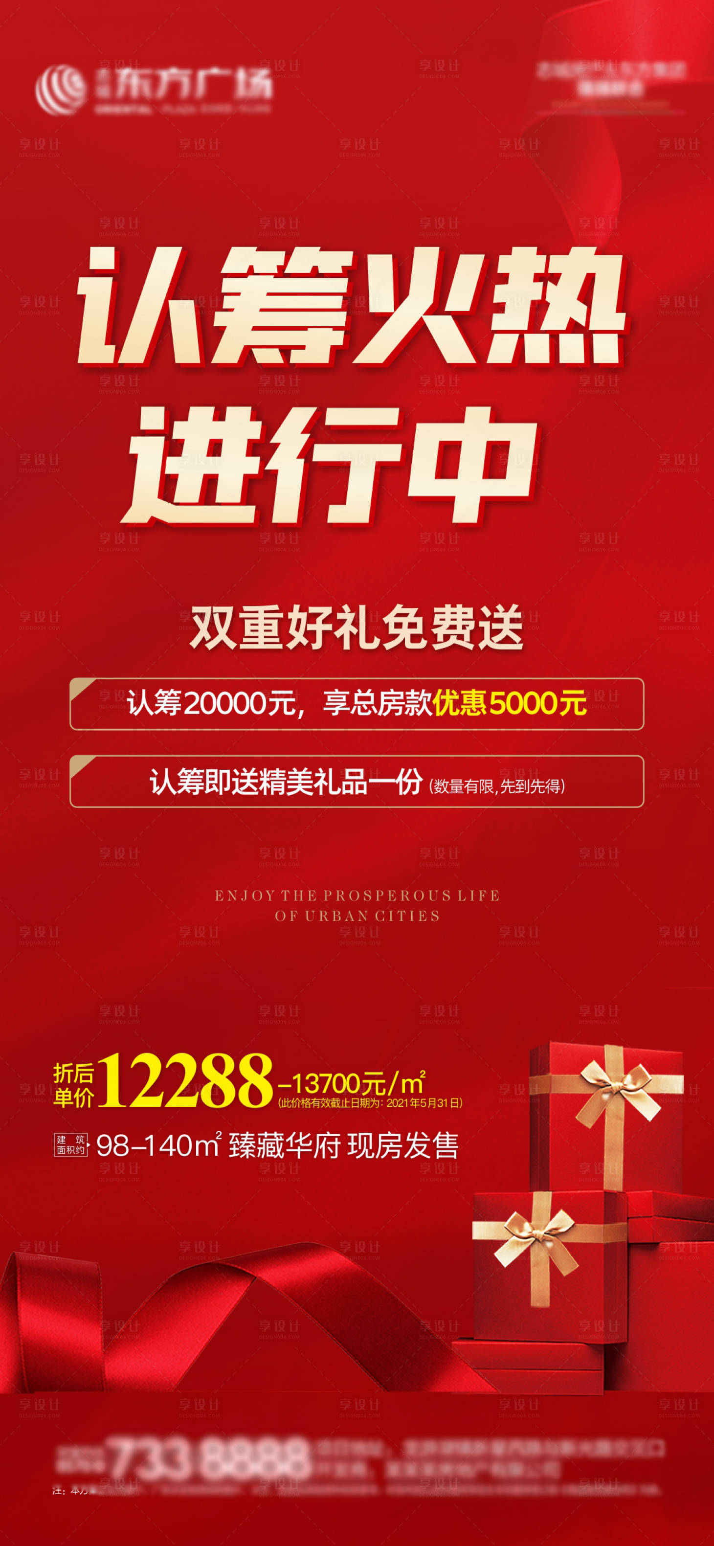 源文件下载【享设计】搜索编号：28810006747374266【商业认筹海报】