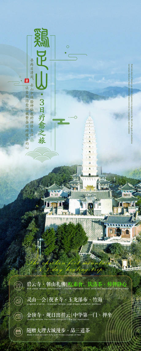 源文件下载【鸡足山旅游海报】编号：89630006808426079