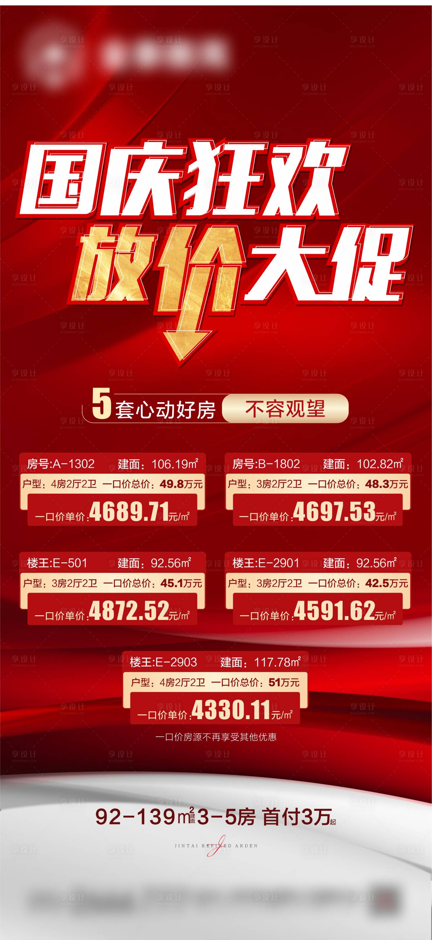 源文件下載【享設計】搜索編號：81350006928134643【國慶特價房紅金海報】