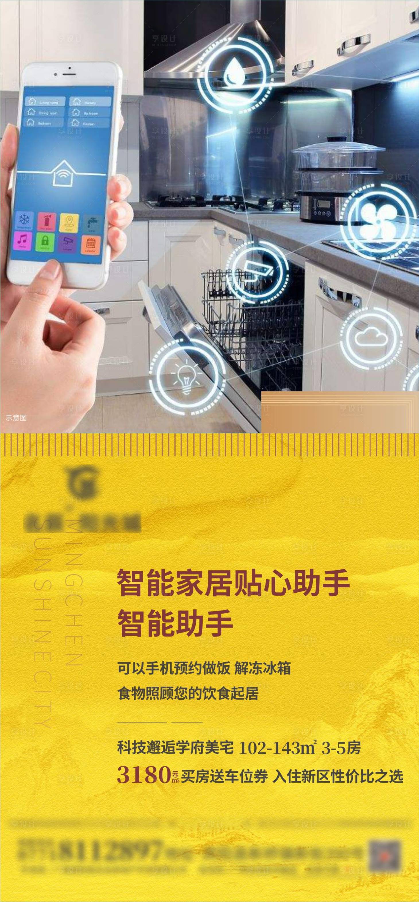 源文件下載【享設(shè)計】搜索編號：98410006730471423【地產(chǎn)智能家居海報】