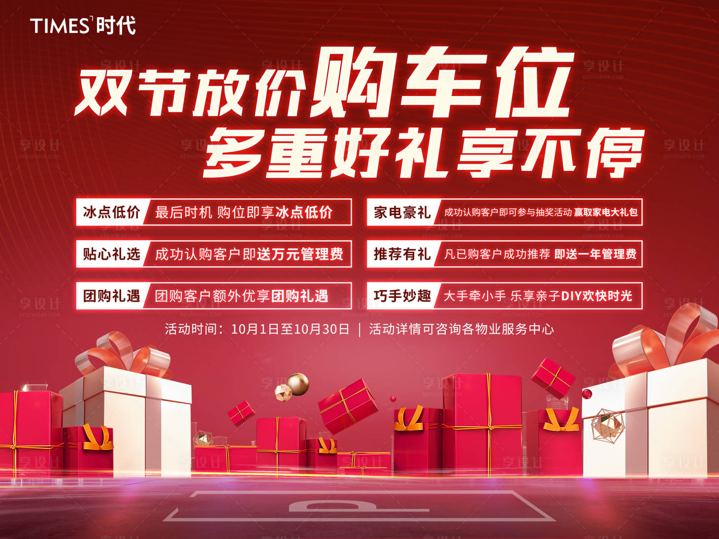 源文件下載【享設(shè)計(jì)】搜索編號(hào)：22910006959127630【地產(chǎn)購(gòu)車位活動(dòng)背景板】