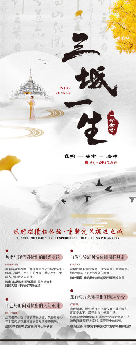 源文件下載【三城一生云南旅游長圖海報】編號：97570006760278203