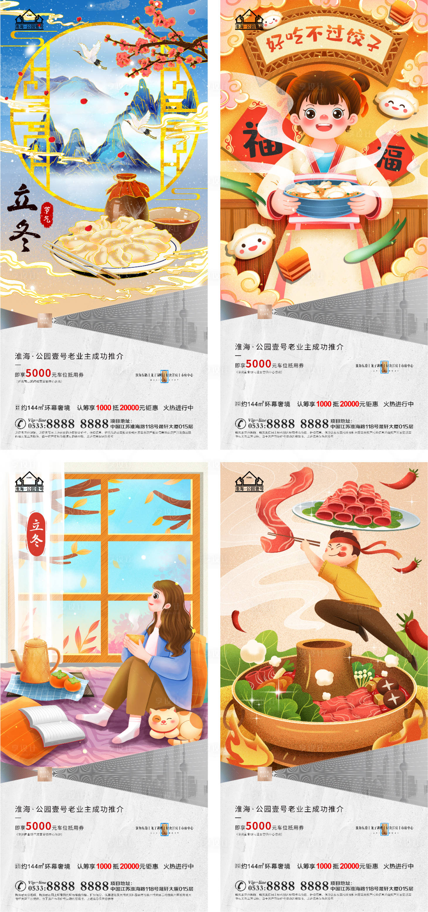 源文件下載【享設計】搜索編號：63760006822424490【地產立冬插畫海報】
