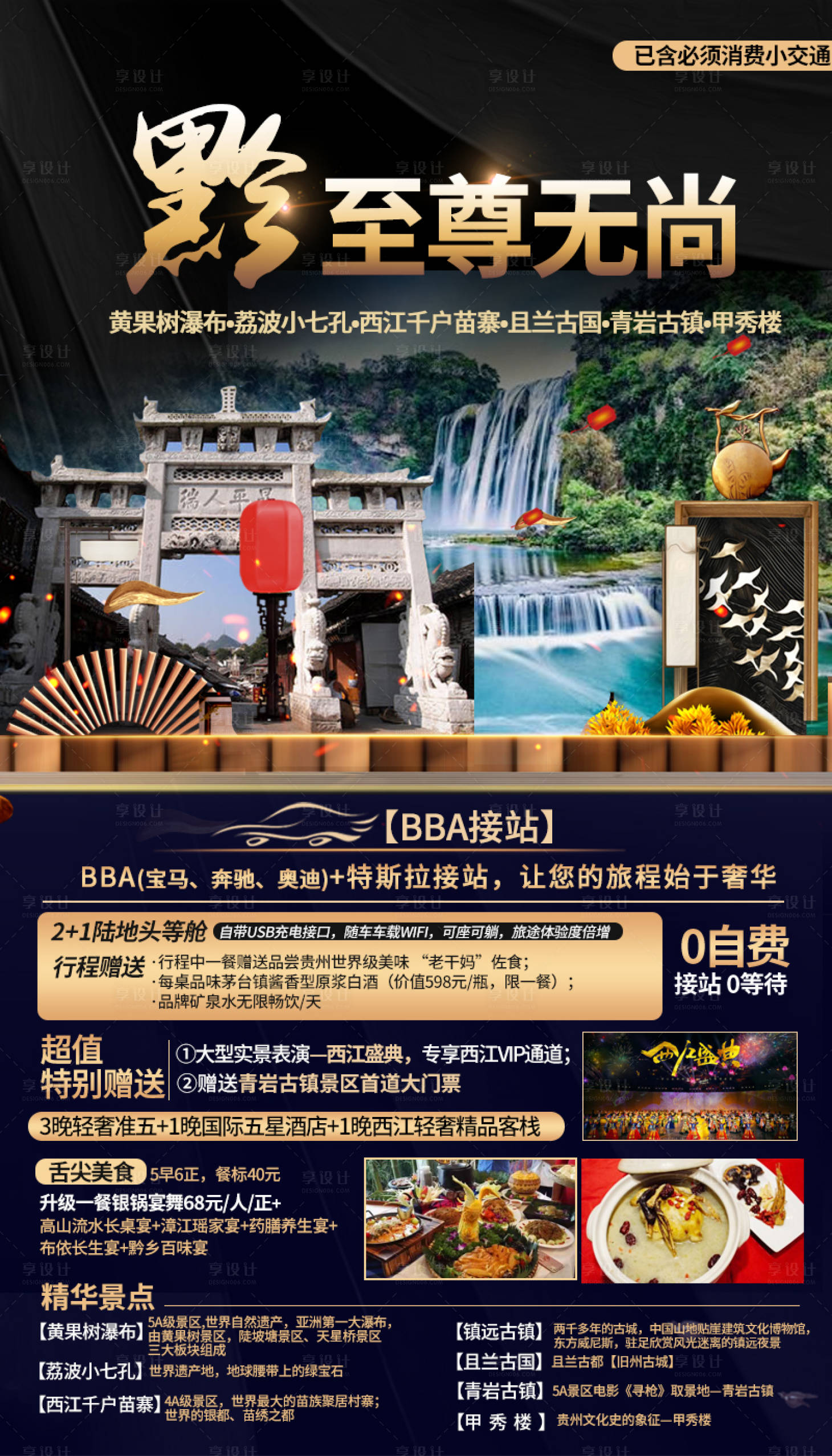 源文件下載【享設(shè)計】搜索編號：97200006997497703【貴州旅游海報】