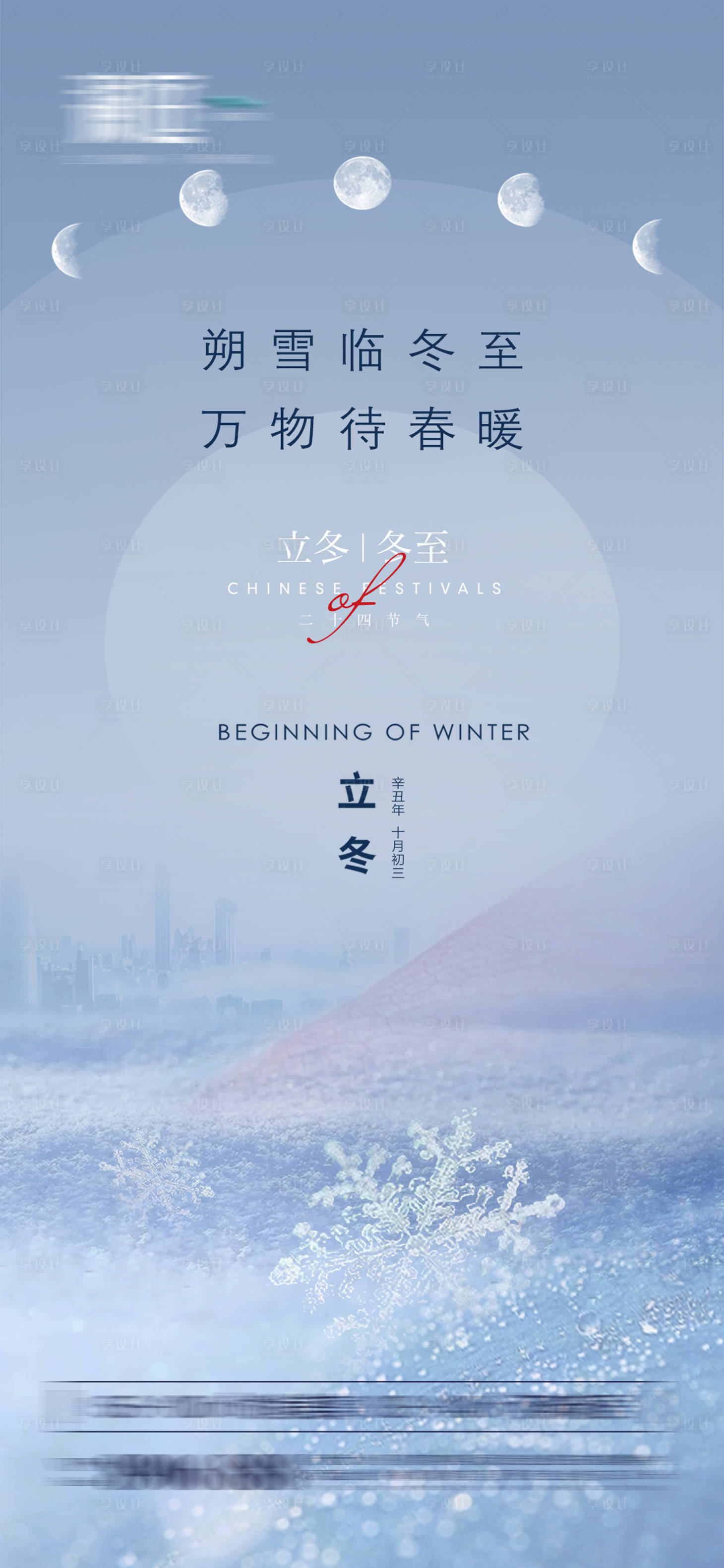 源文件下載【享設計】搜索編號：77930006815724712【立冬冬至海報】