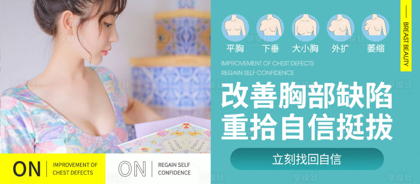源文件下載【享設計】搜索編號：94200006882587937【醫美整形美容豐胸banner】
