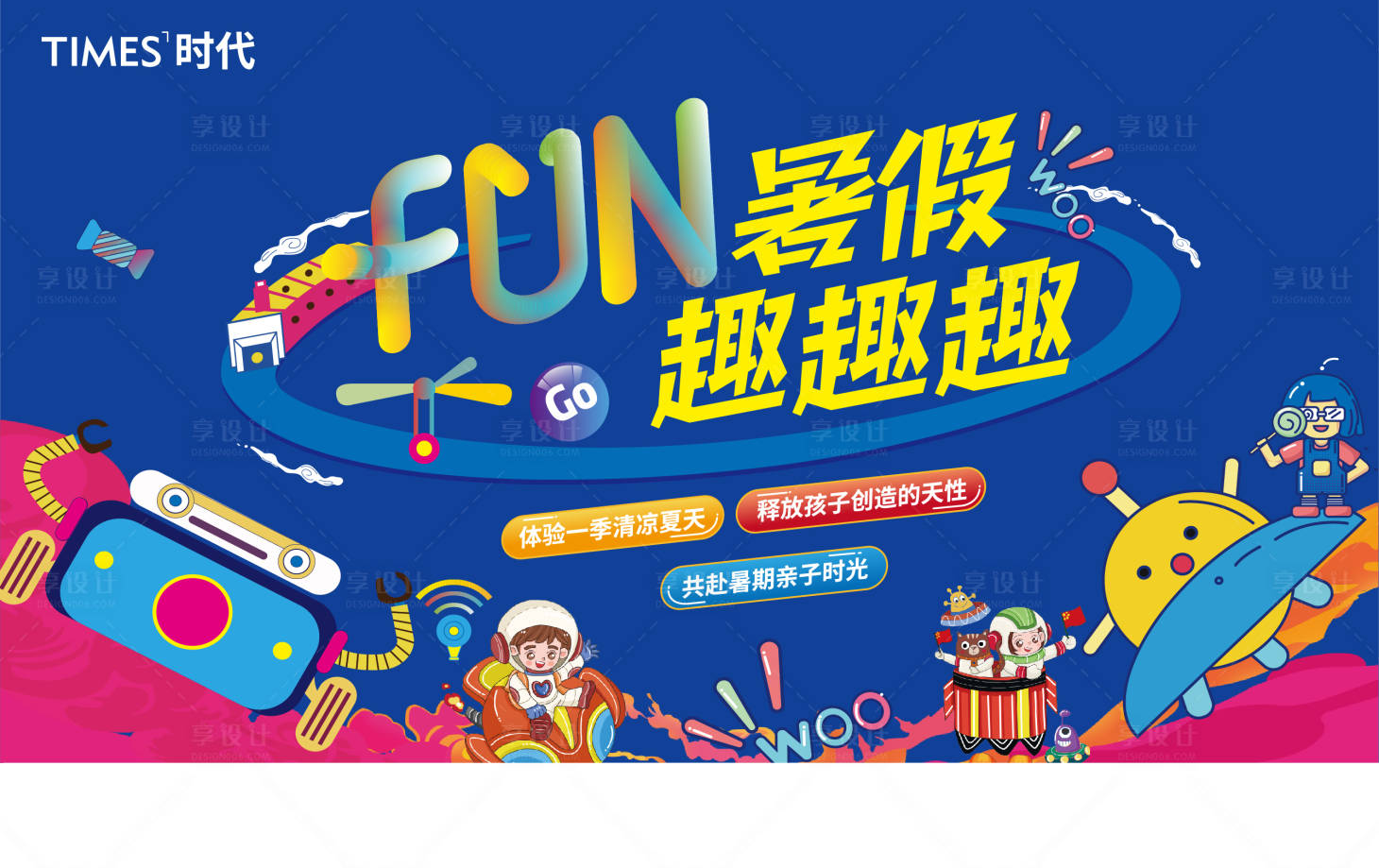 源文件下载【享设计】搜索编号：68380006715573988【房地产暑期活动展板】