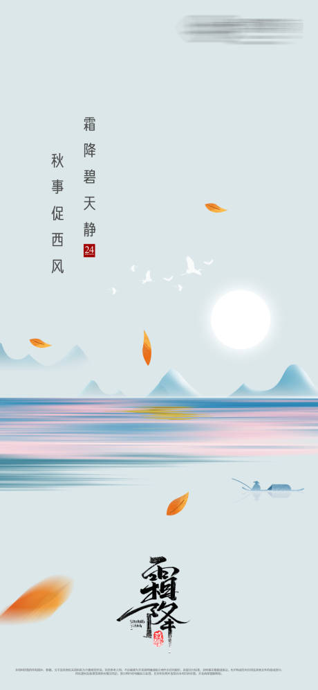 源文件下载【地产霜降立冬节气刷屏】编号：96590006885035472