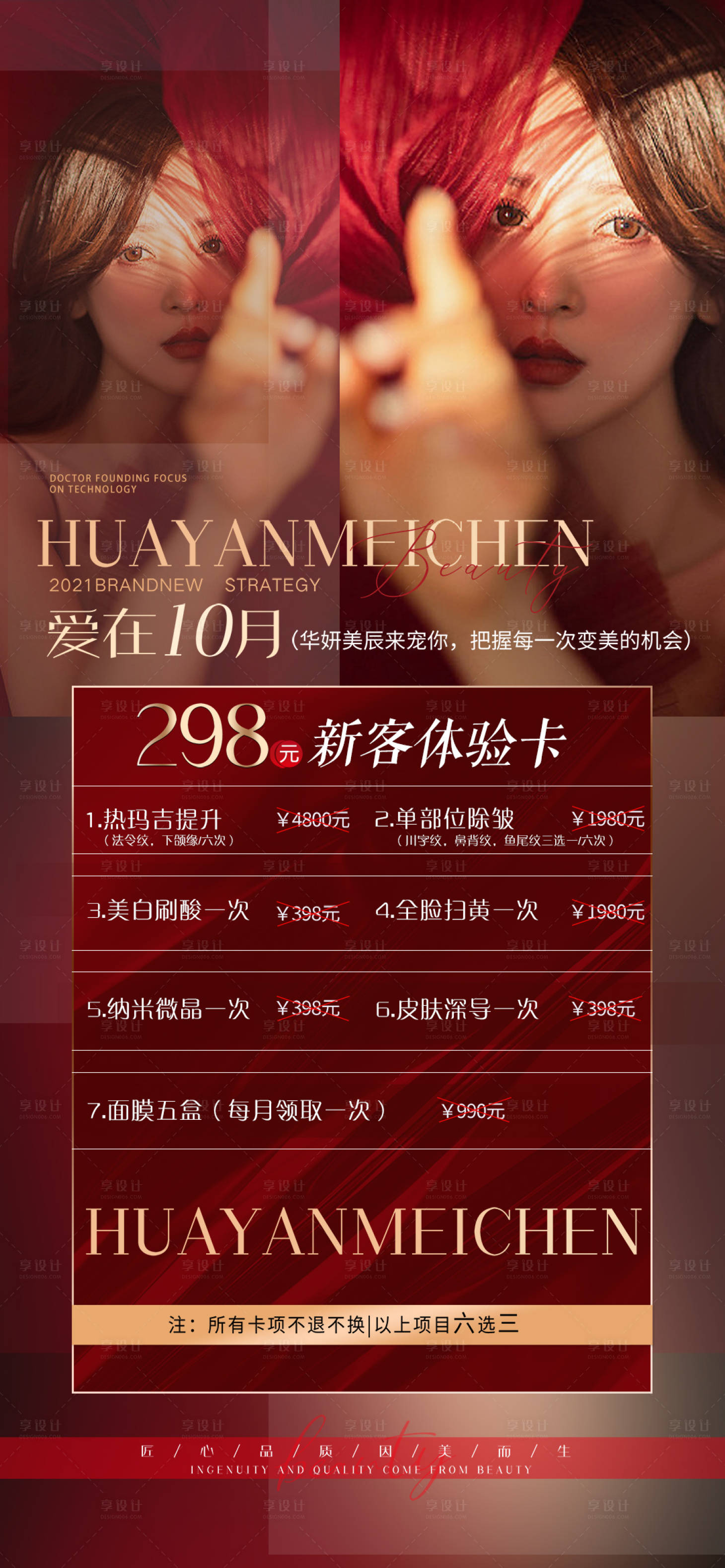 源文件下載【享設計】搜索編號：87050007003883470【醫美活動海報紅色】