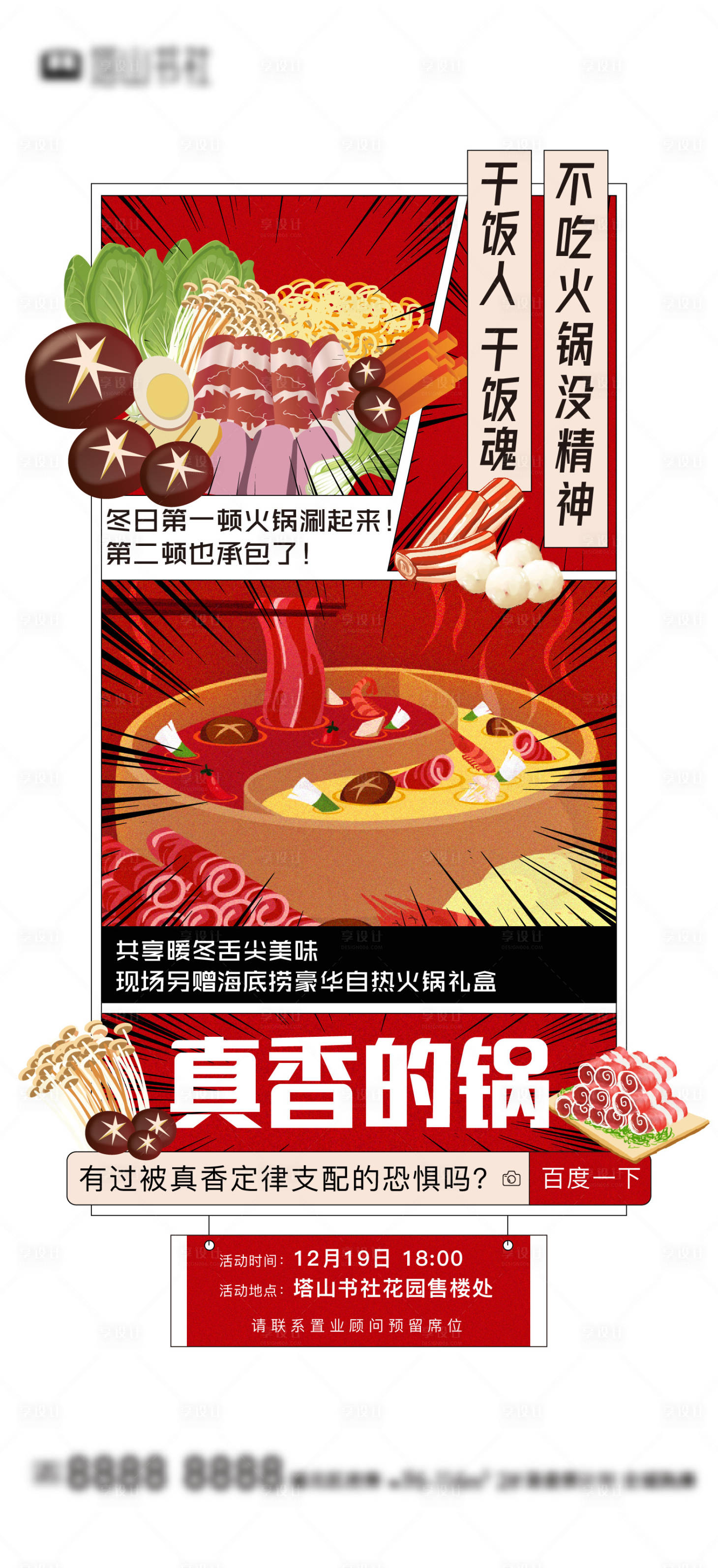 源文件下载【享设计】搜索编号：58100006946555198【地产火锅暖场活动海报】
