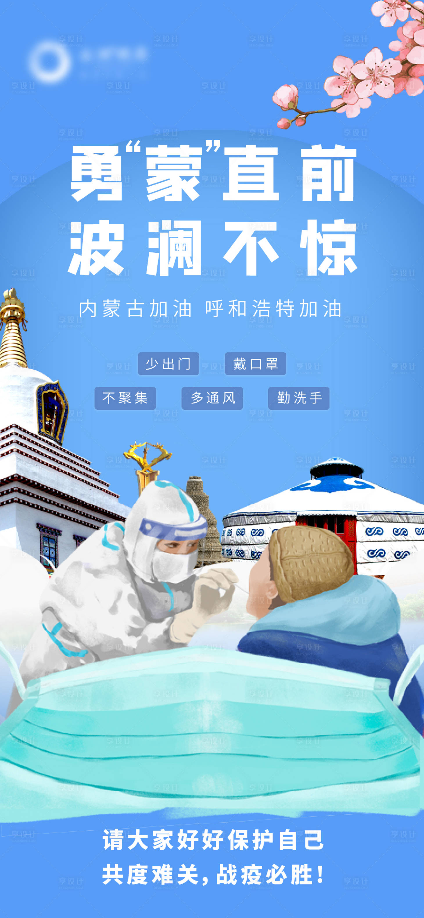 源文件下載【享設(shè)計(jì)】搜索編號(hào)：21440007037234434【內(nèi)蒙古防疫海報(bào)疫情】