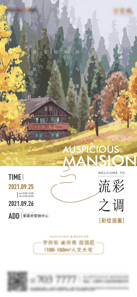 源文件下载【地产暖场活动彩绘油画海报】编号：66250007049171503