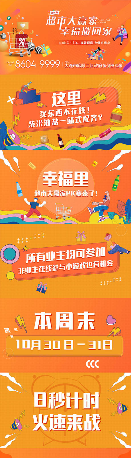 源文件下载【房地产超市大赢家活动展板】编号：33790007026403011