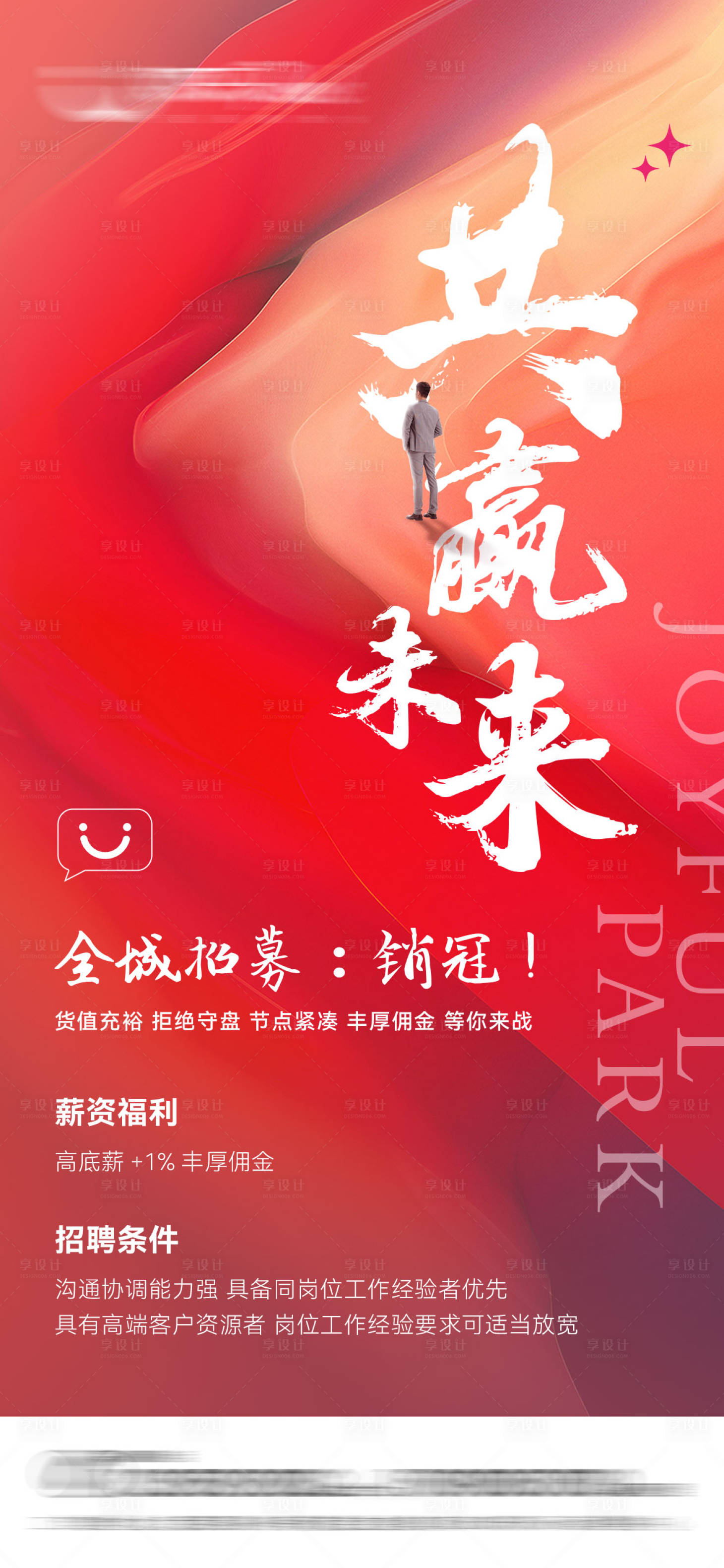 源文件下載【享設計】搜索編號：61540006927799536【商業地產招聘海報】