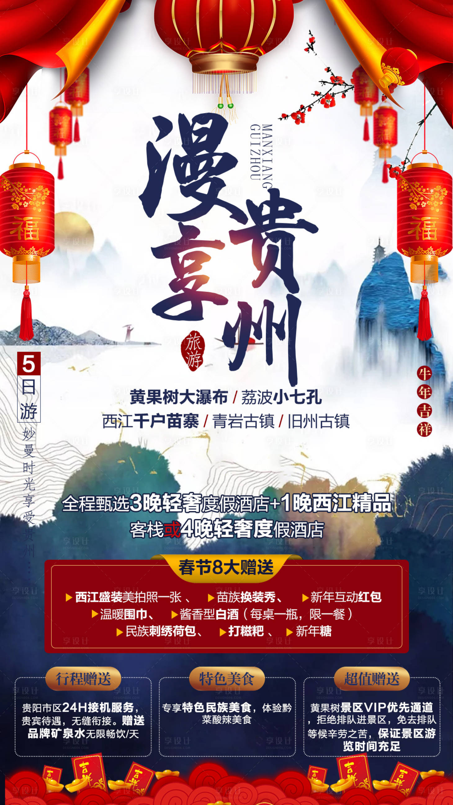 源文件下载【享设计】搜索编号：20520006798441405【漫享贵州旅游海报】