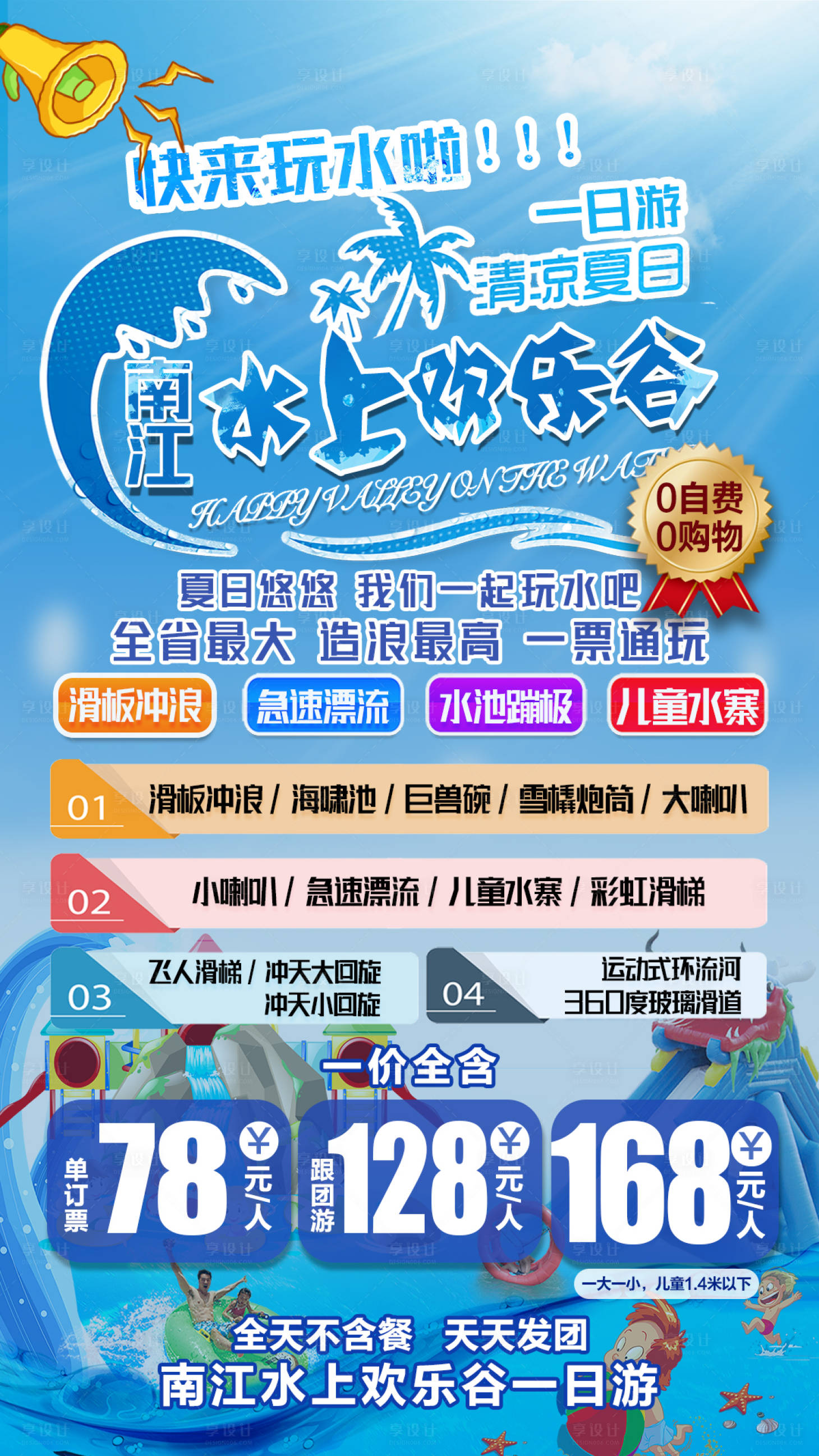 源文件下载【南江水上欢乐谷旅游海报】编号：91520007031166406