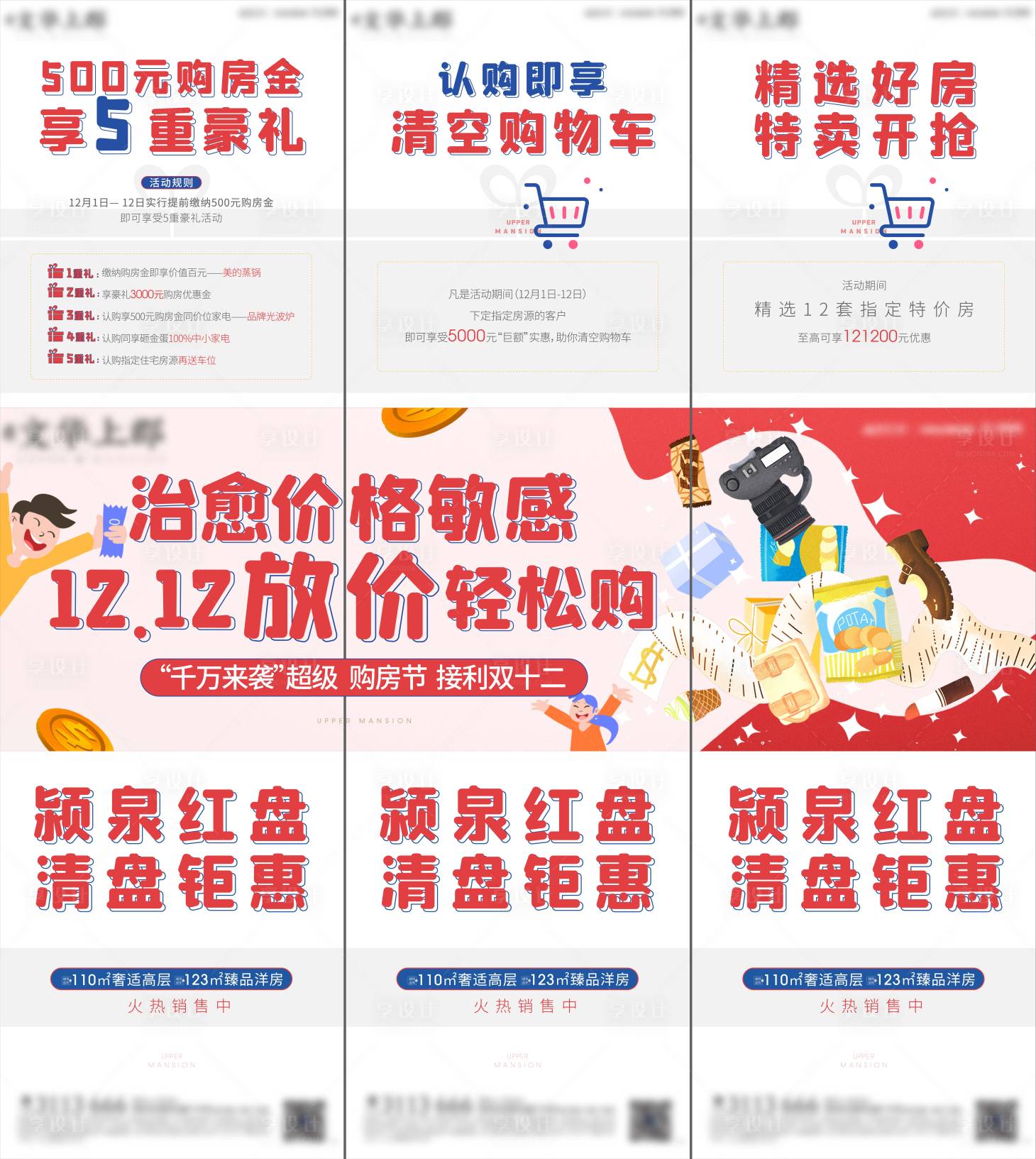 源文件下載【享設計】搜索編號：47890006776379547【地產雙十二三宮格】