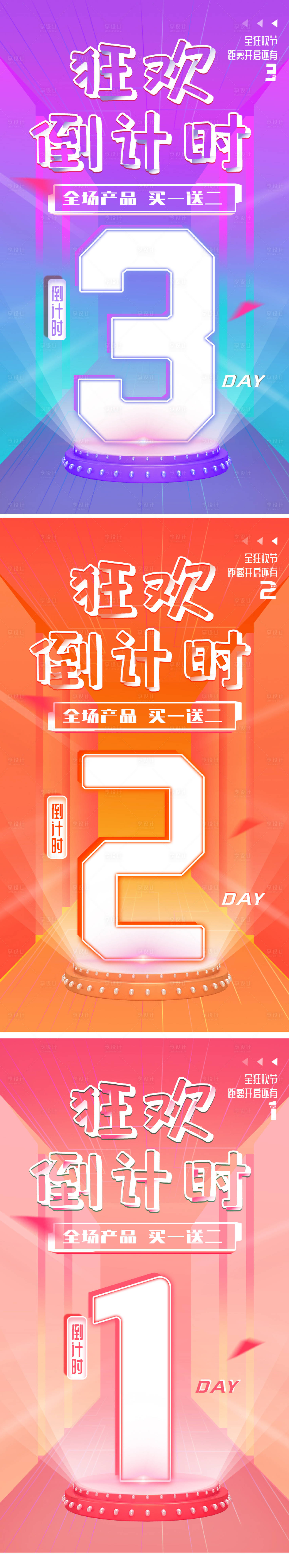 源文件下載【享設(shè)計(jì)】搜索編號(hào)：85380007009423816【雙十一倒計(jì)時(shí)系列海報(bào)】