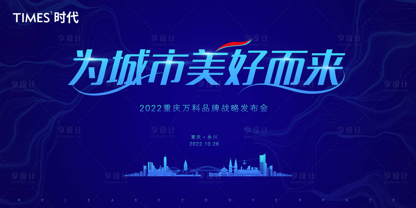 源文件下载【享设计】搜索编号：11350006959953045【地产品牌发布会背景板】