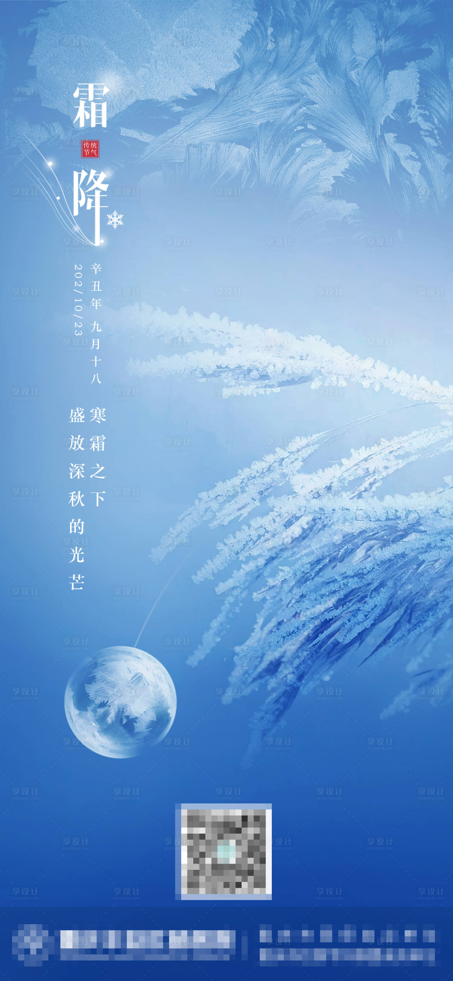 源文件下载【享设计】搜索编号：96310006816688368【霜降节气海报】