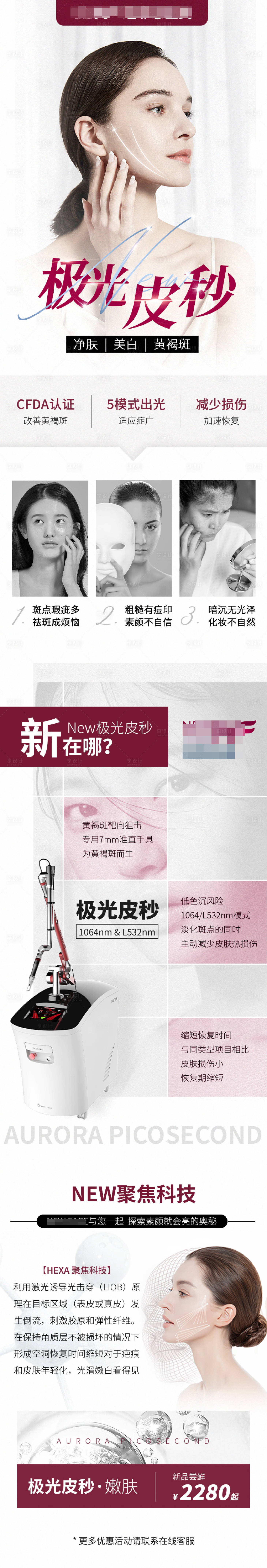 源文件下載【享設計】搜索編號：54310006846958701【醫美極光皮秒詳情頁】