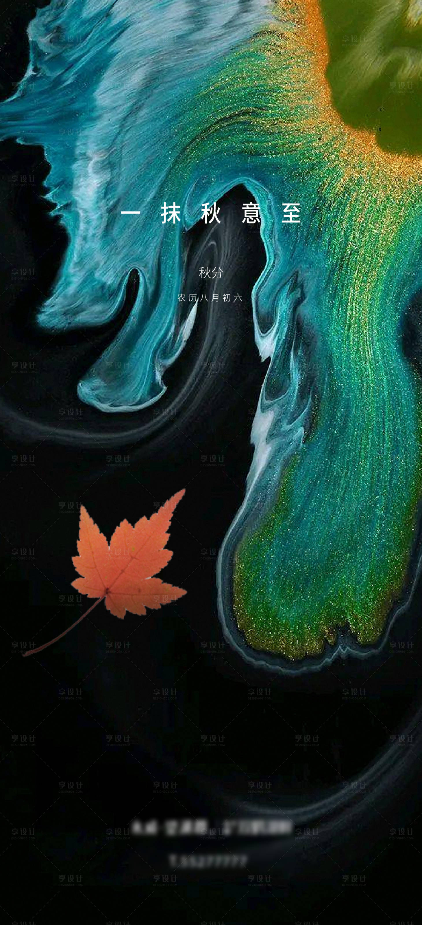源文件下载【享设计】搜索编号：37440006793058831【秋分海报】