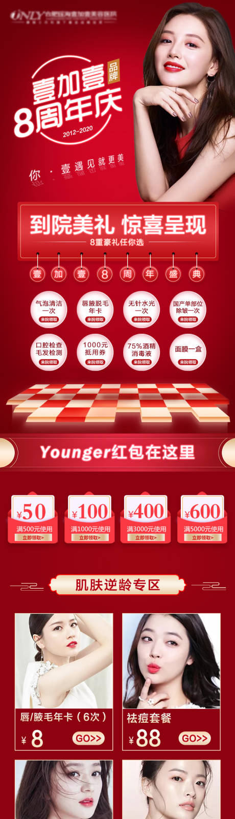 源文件下载【医美活动周年庆详情页】编号：79990006996811060