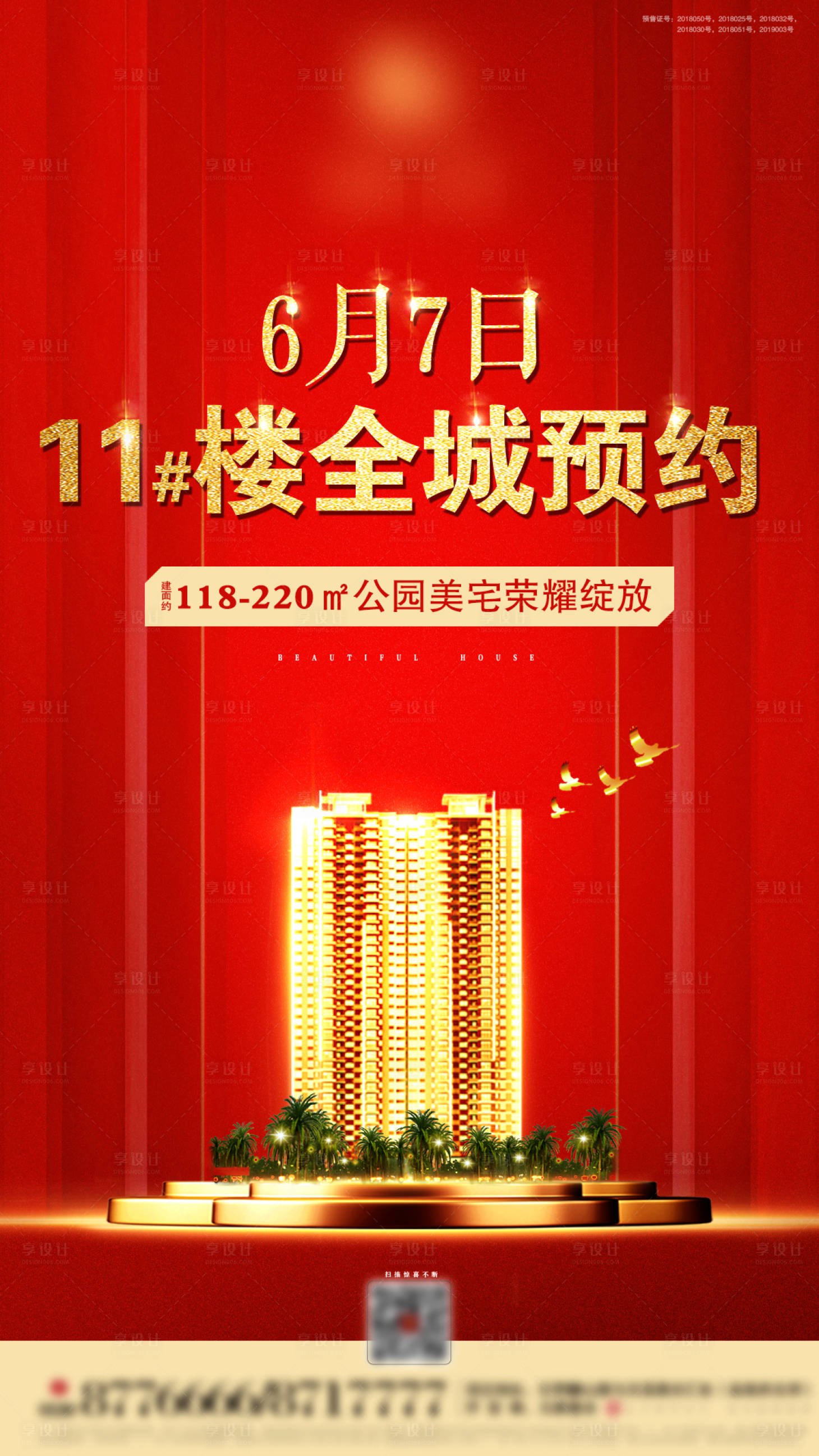 源文件下載【享設計】搜索編號：71580007006682790【房地產認籌開盤活動微信稿】