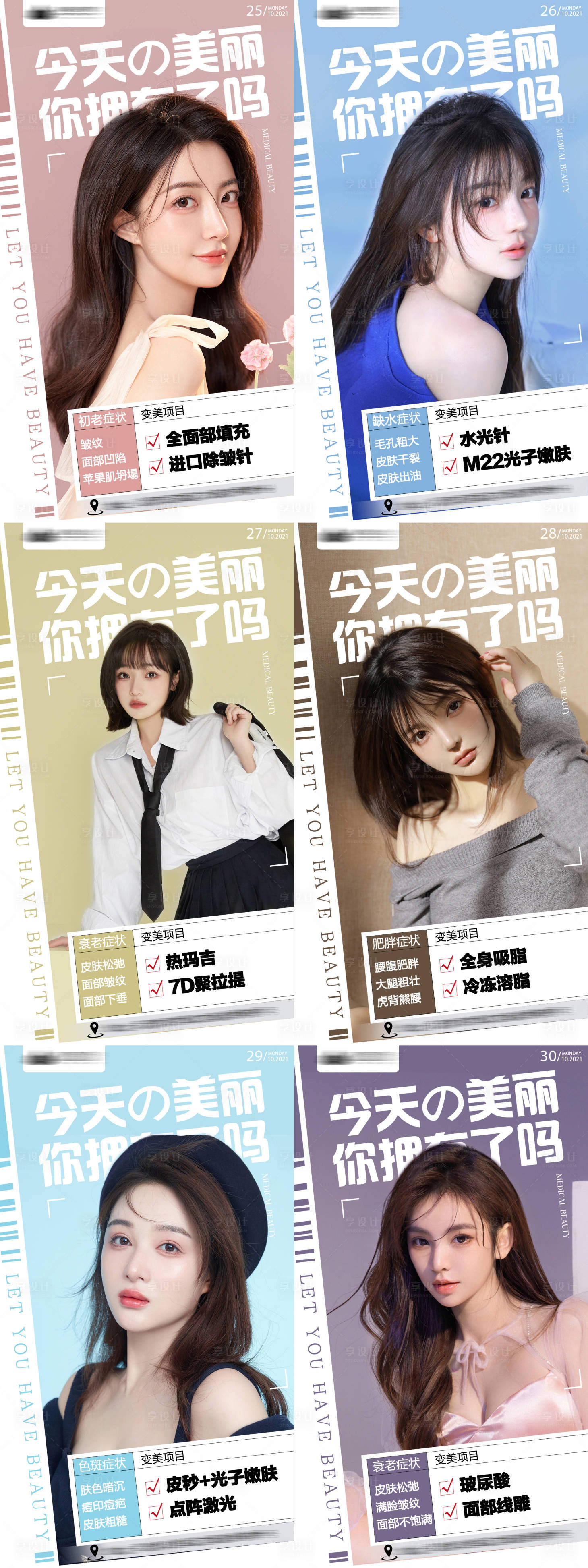 源文件下载【享设计】搜索编号：39630006943817915【医美早安系列海报】