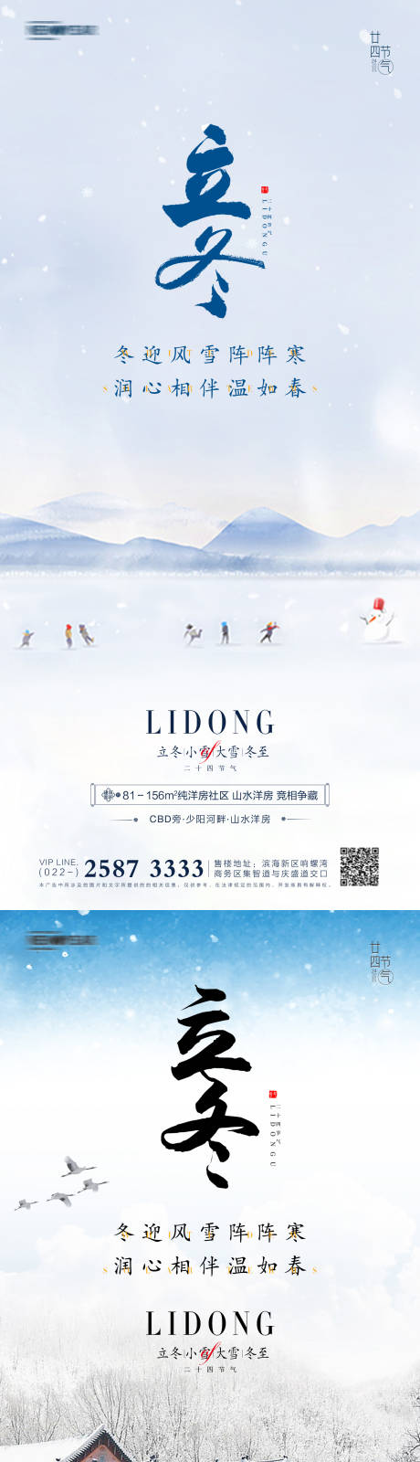 源文件下载【立冬小雪大雪冬至地产海报】编号：20211019152447850