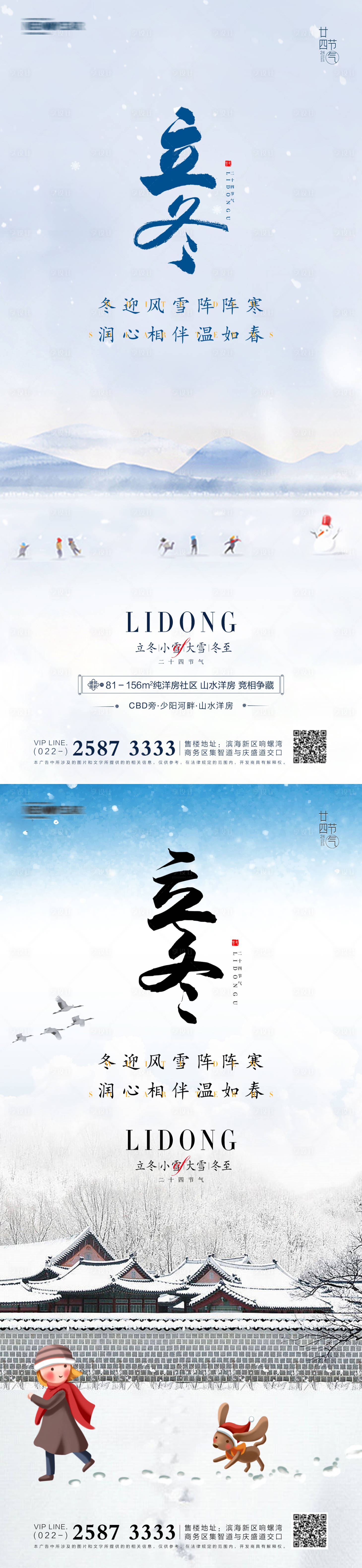 源文件下载【享设计】搜索编号：54840006896207848【立冬小雪大雪冬至地产海报】