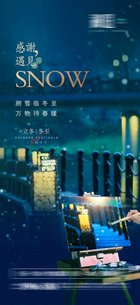 源文件下载【享设计】搜索编号：54040006938893457【立冬冬至节气宣传海报】