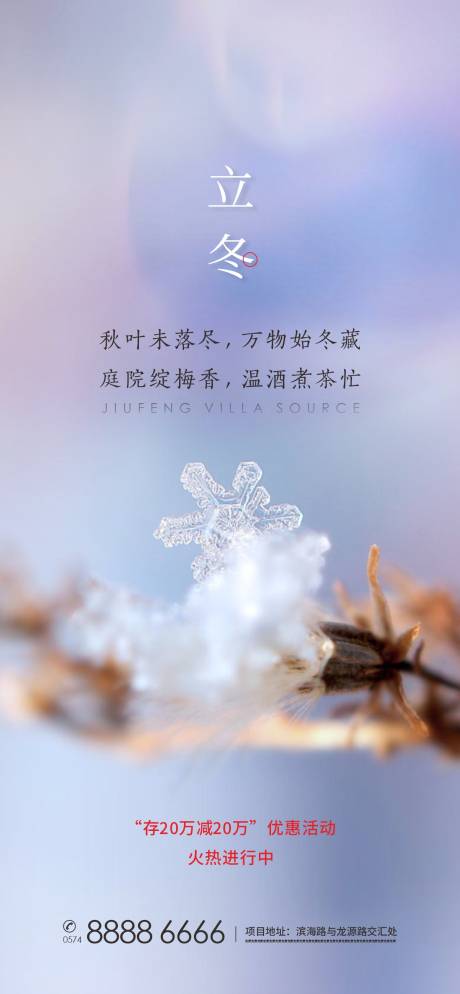 源文件下载【地产立冬节气海报】编号：90910006752845023