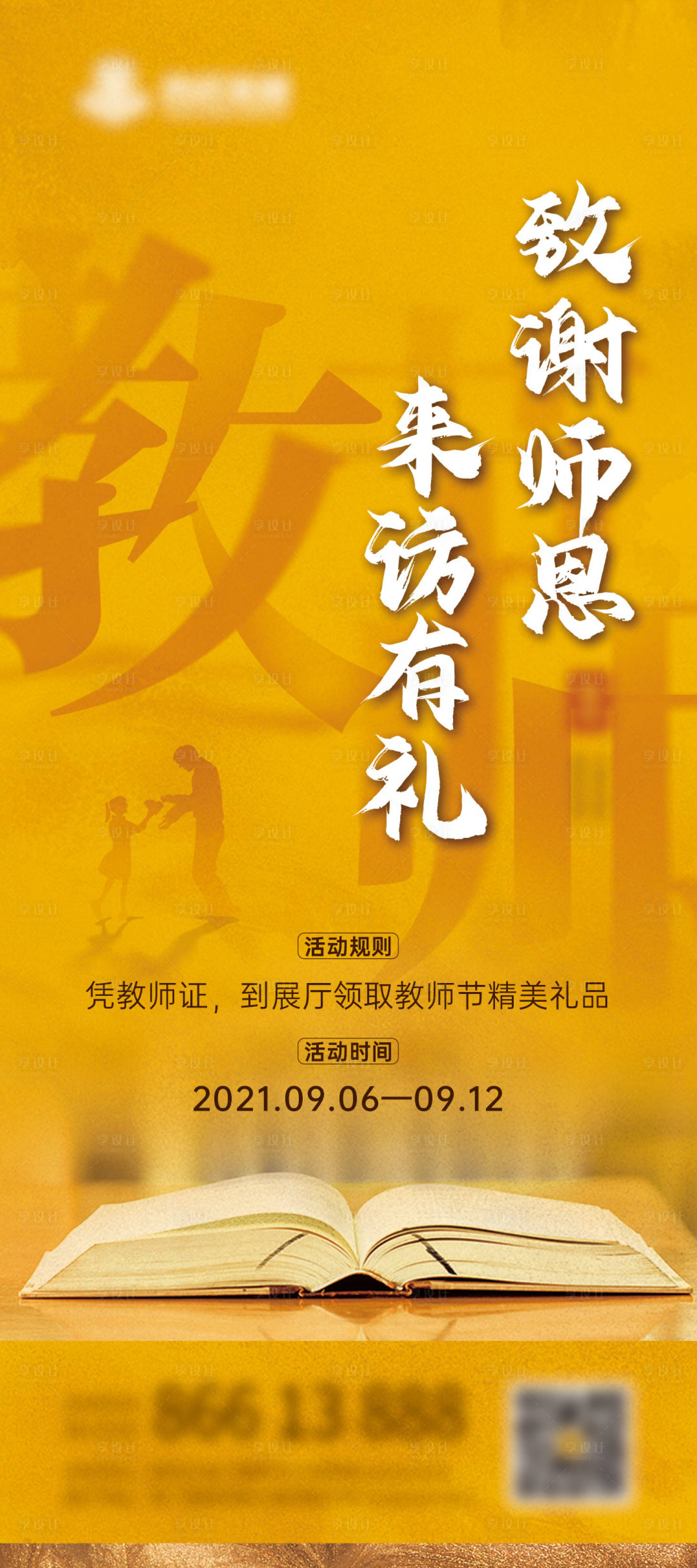 源文件下載【享設計】搜索編號：65850006744406598【教師節活動海報】