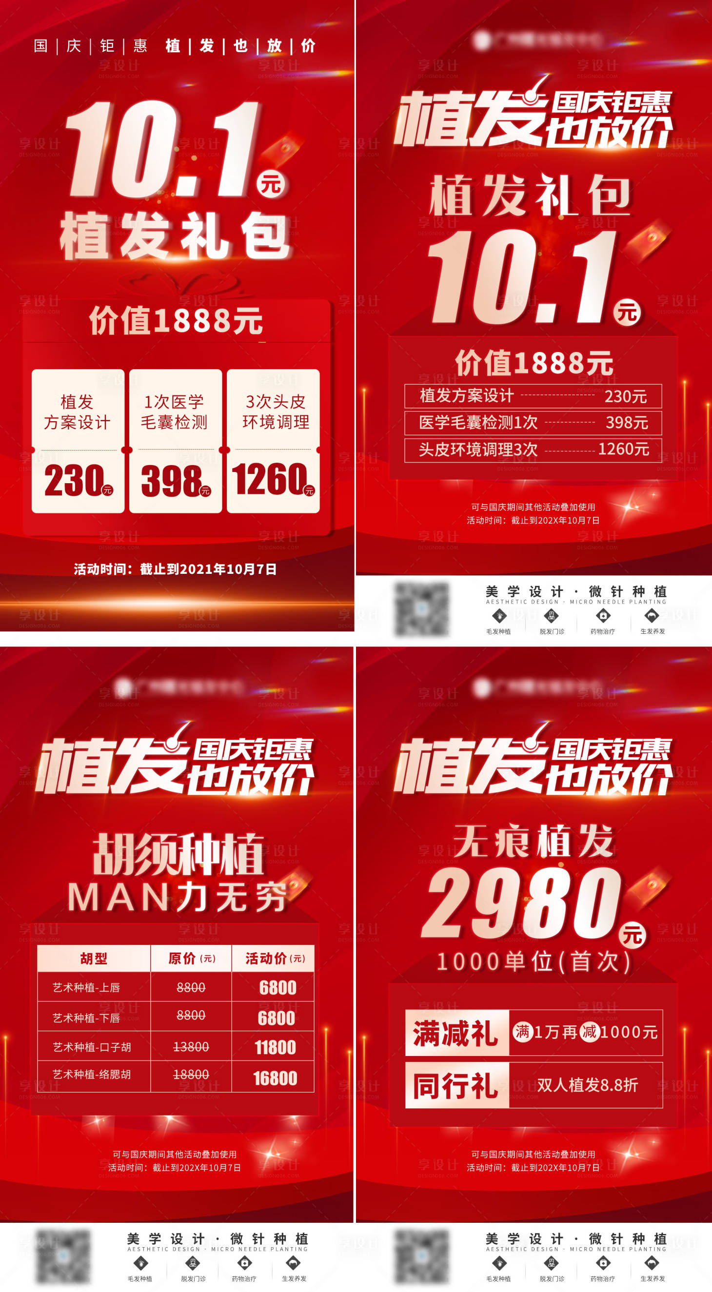 源文件下载【享设计】搜索编号：26150006716245767【红色国庆节植发项目促销手机海报】