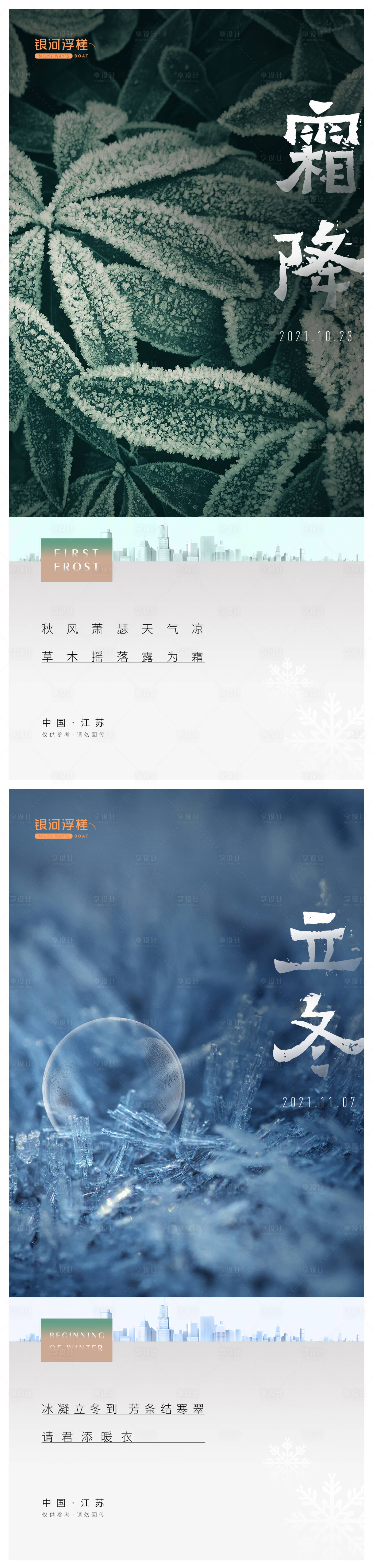 源文件下载【享设计】搜索编号：74470006822996876【房地产霜降立冬节气海报】