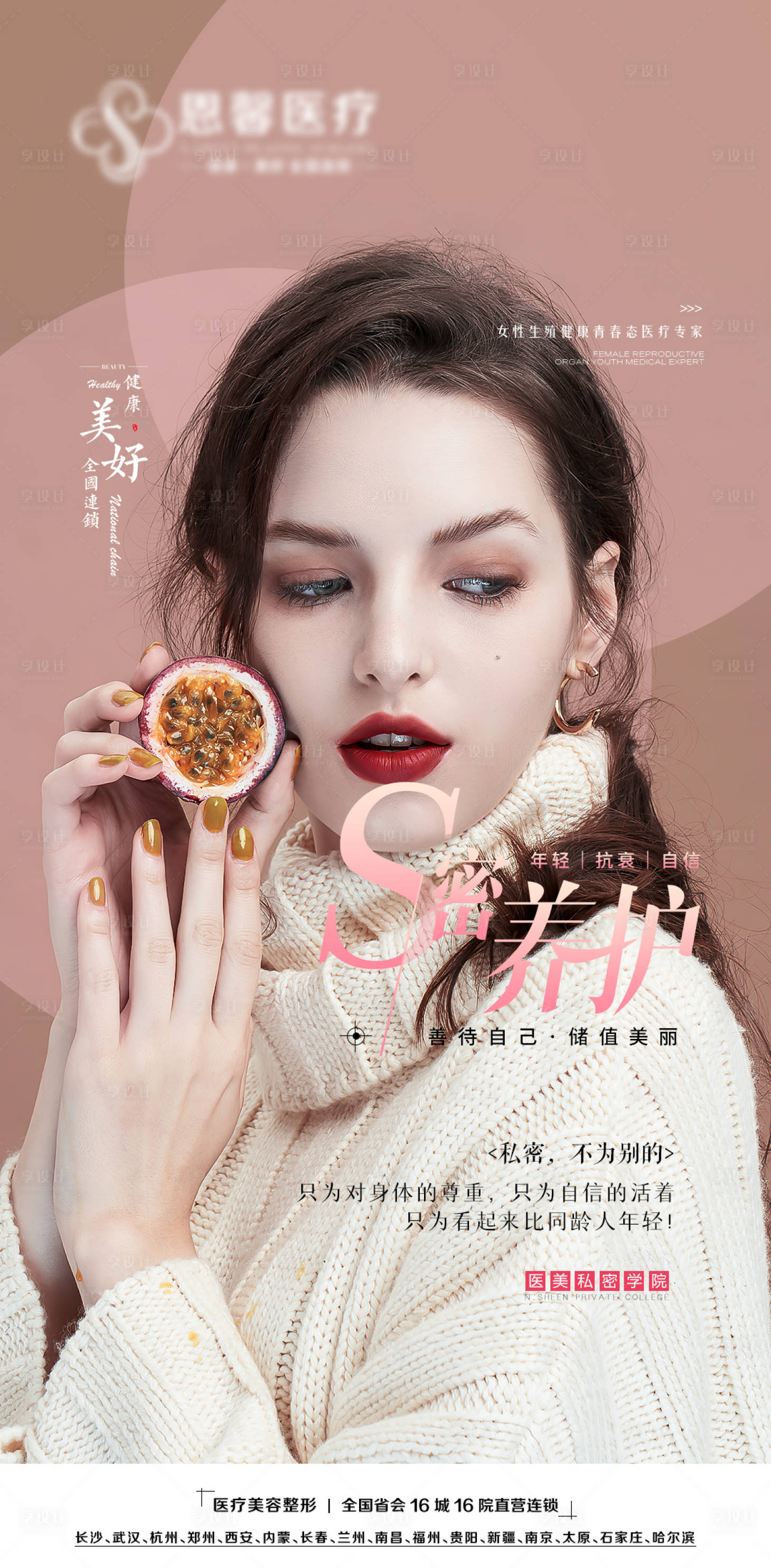 源文件下載【女性私密養護海報】編號：99760006720951463