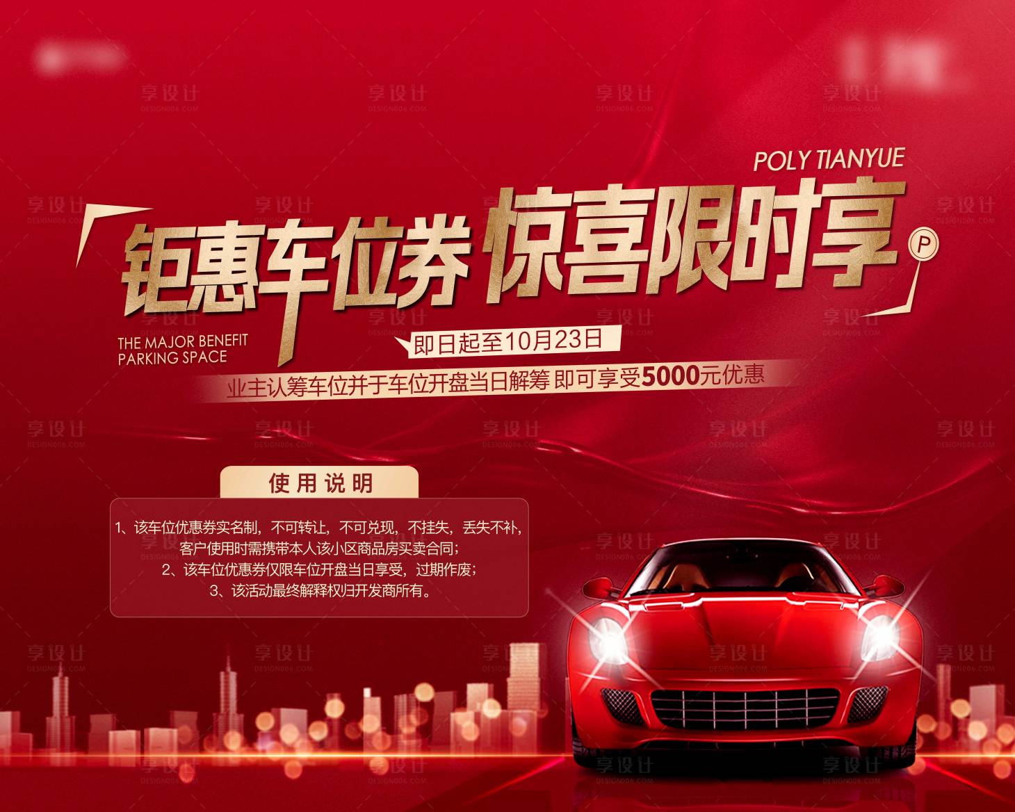 源文件下载【享设计】搜索编号：76530006930471132【地产红巾军车位优惠展板绗架】