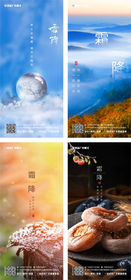 霜降节气系列海报