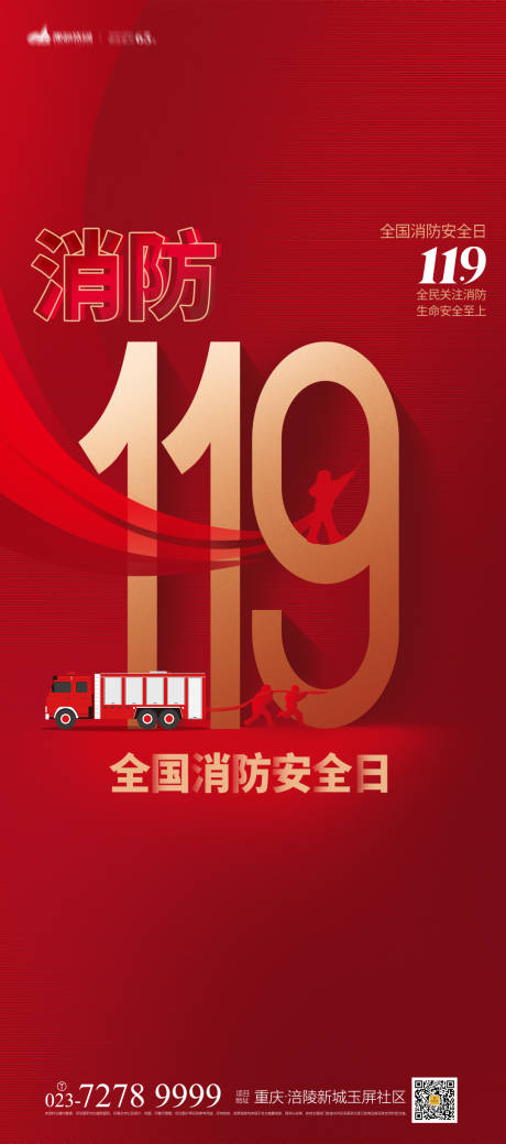 源文件下载【消防安全日海报】编号：54220006996307981