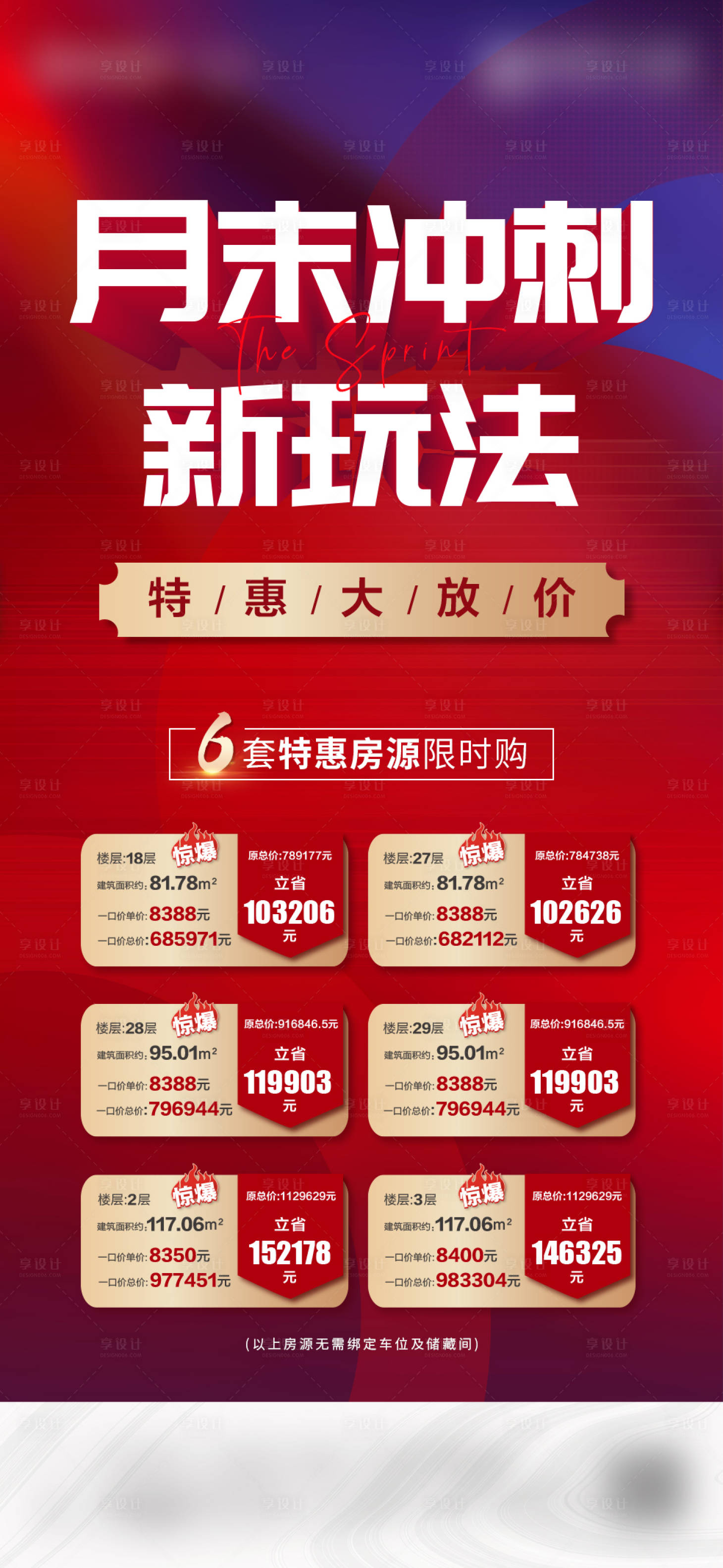 源文件下載【享設計】搜索編號：67030007051961539【月末沖刺特價房海報】