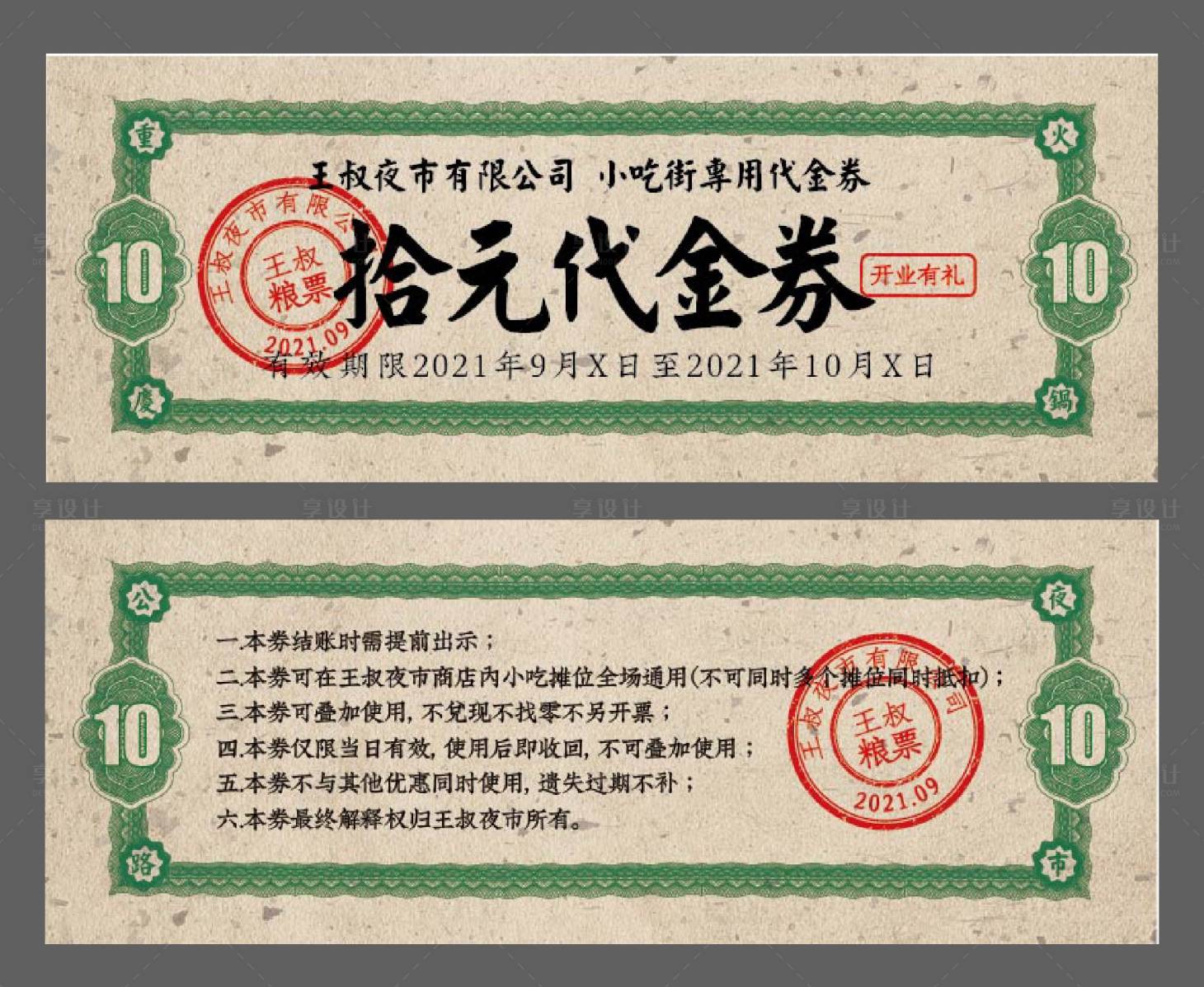 源文件下载【餐饮复古粮油券】编号：34210006754138853