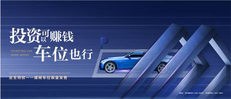 源文件下载【地产车位展板】编号：31550006814721861