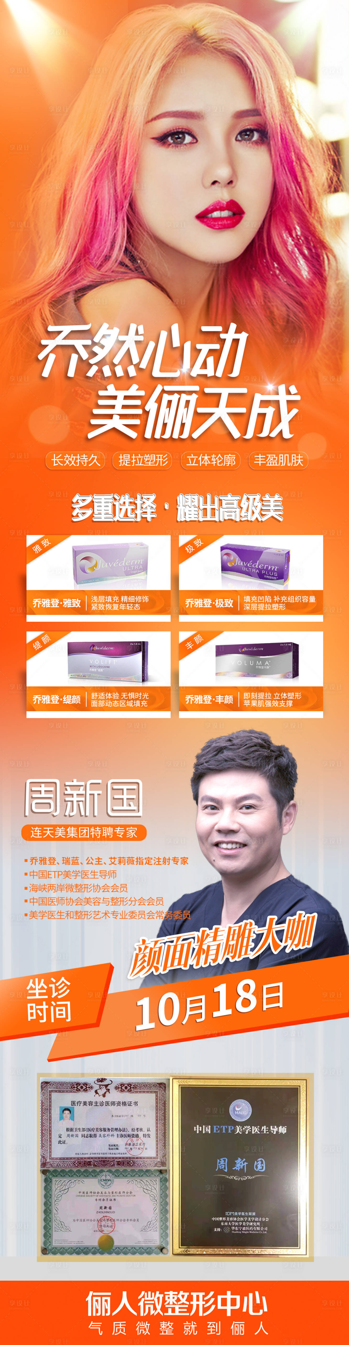 源文件下载【享设计】搜索编号：77280006866112386【玻尿酸乔雅登长图】