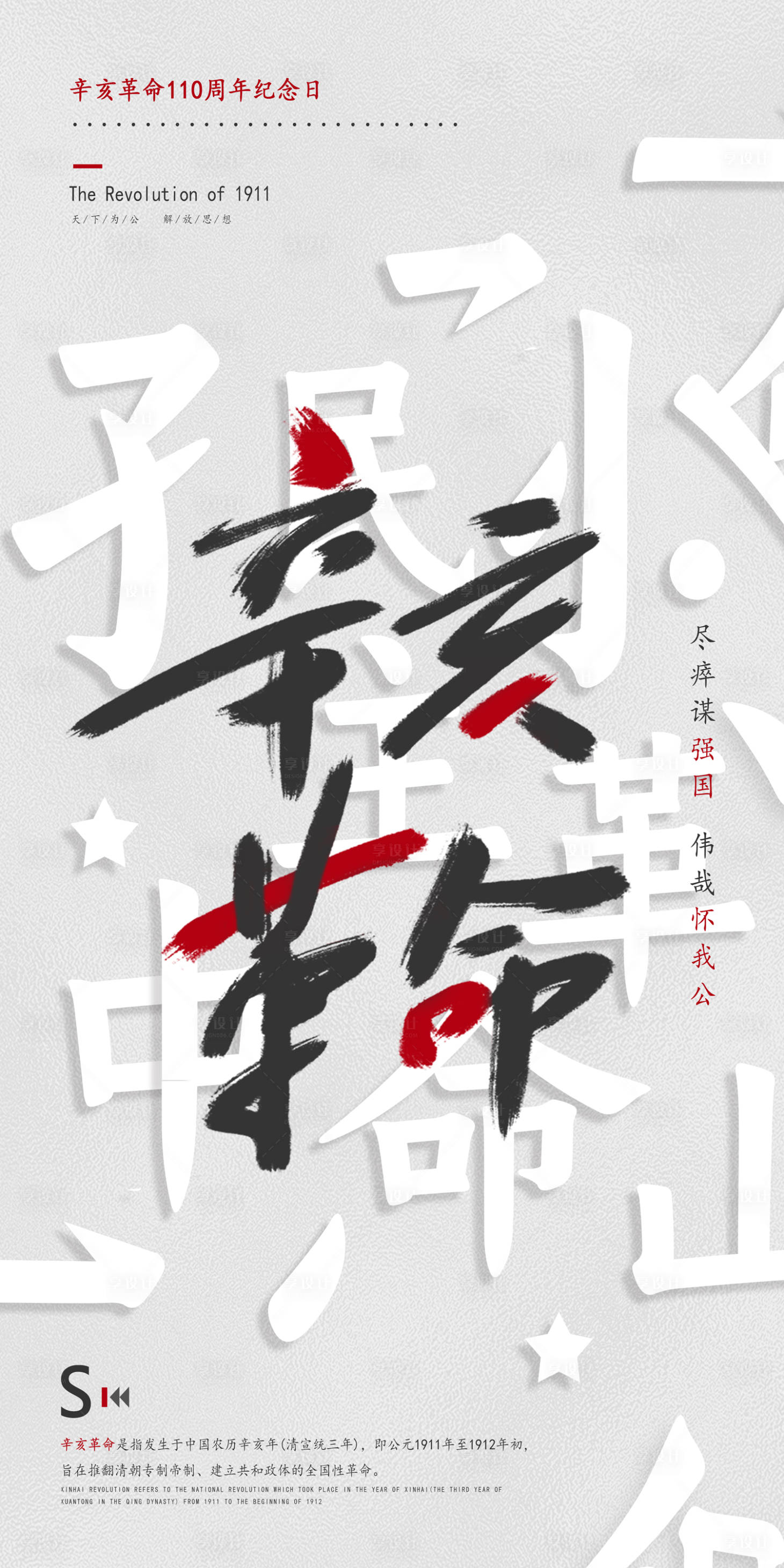 源文件下载【享设计】搜索编号：13830006764196309【辛亥革命纪念日海报】