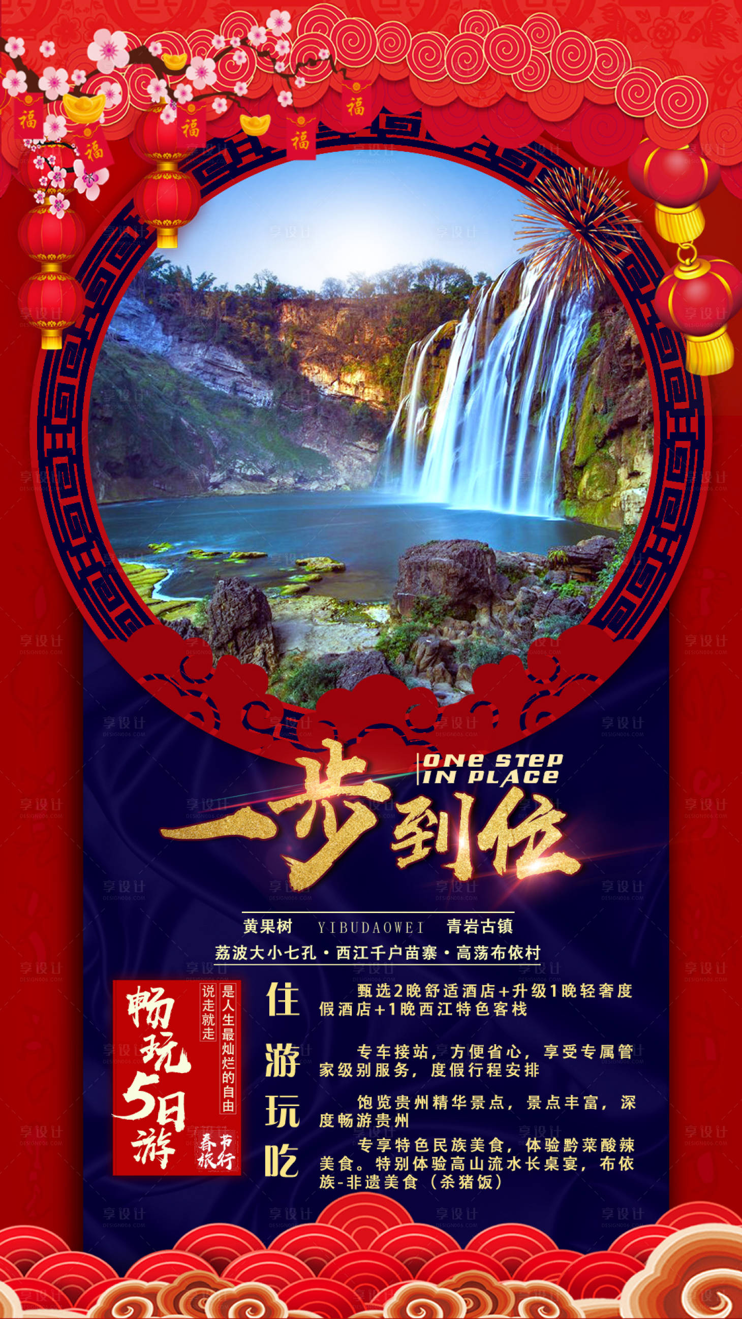 源文件下载【享设计】搜索编号：18710006856453438【一步到位新年旅游海报】