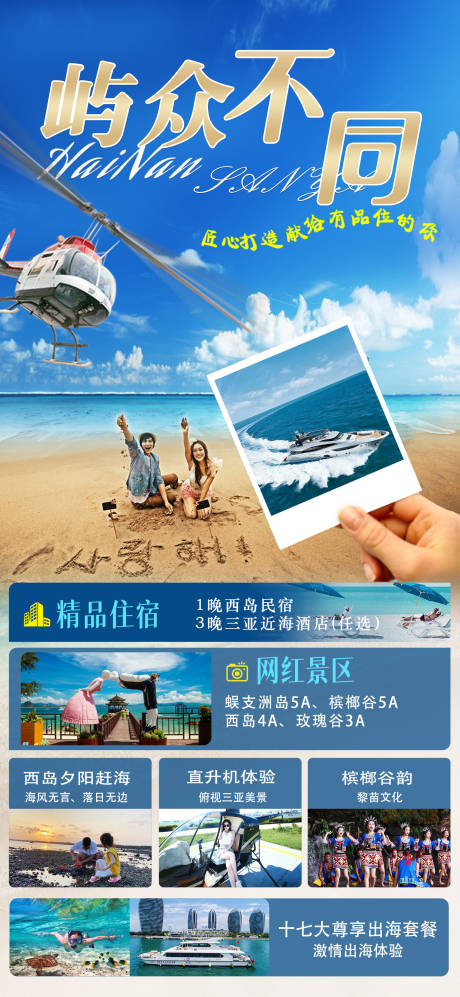 源文件下载【屿众不同海南旅游海报】编号：84310007002108240