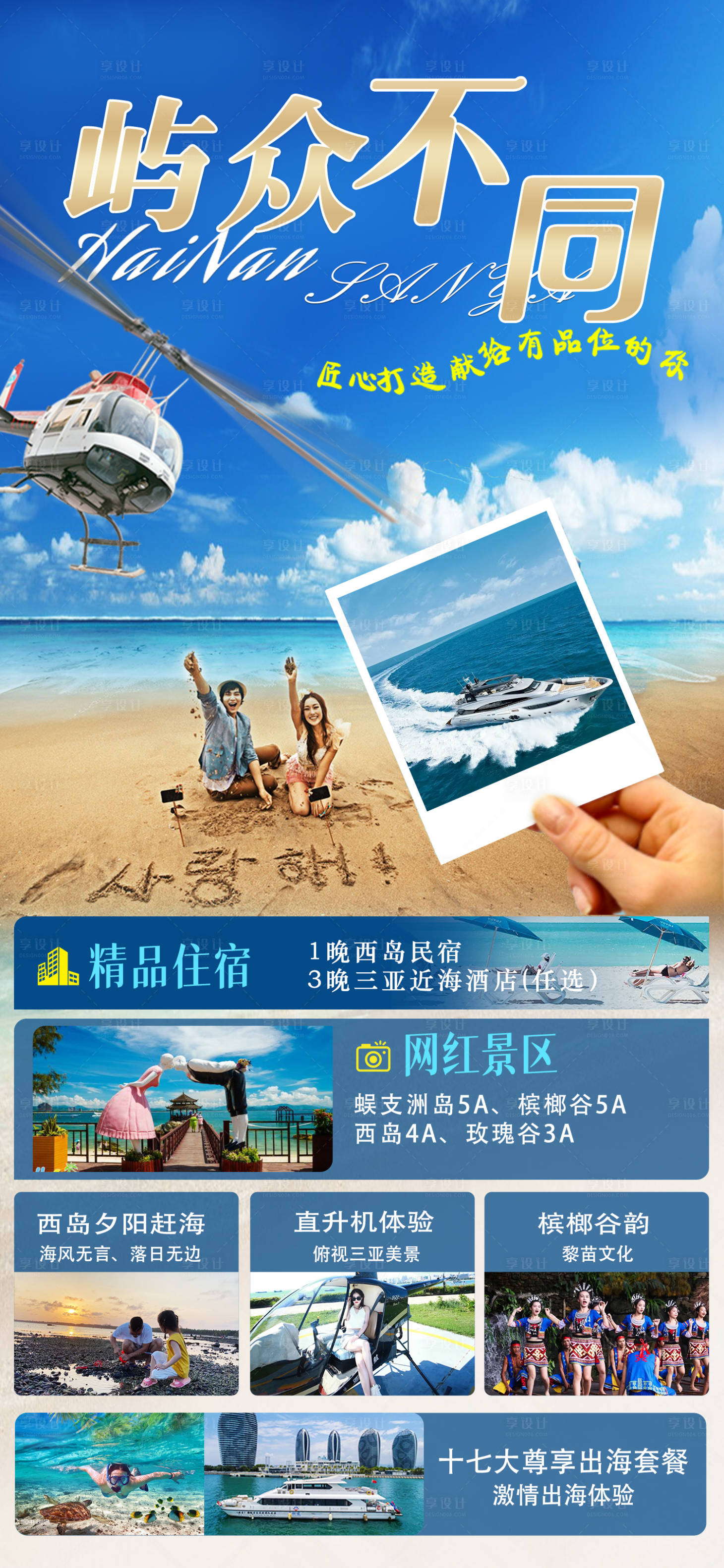 源文件下載【享設計】搜索編號：84310007002108240【嶼眾不同海南旅游海報】