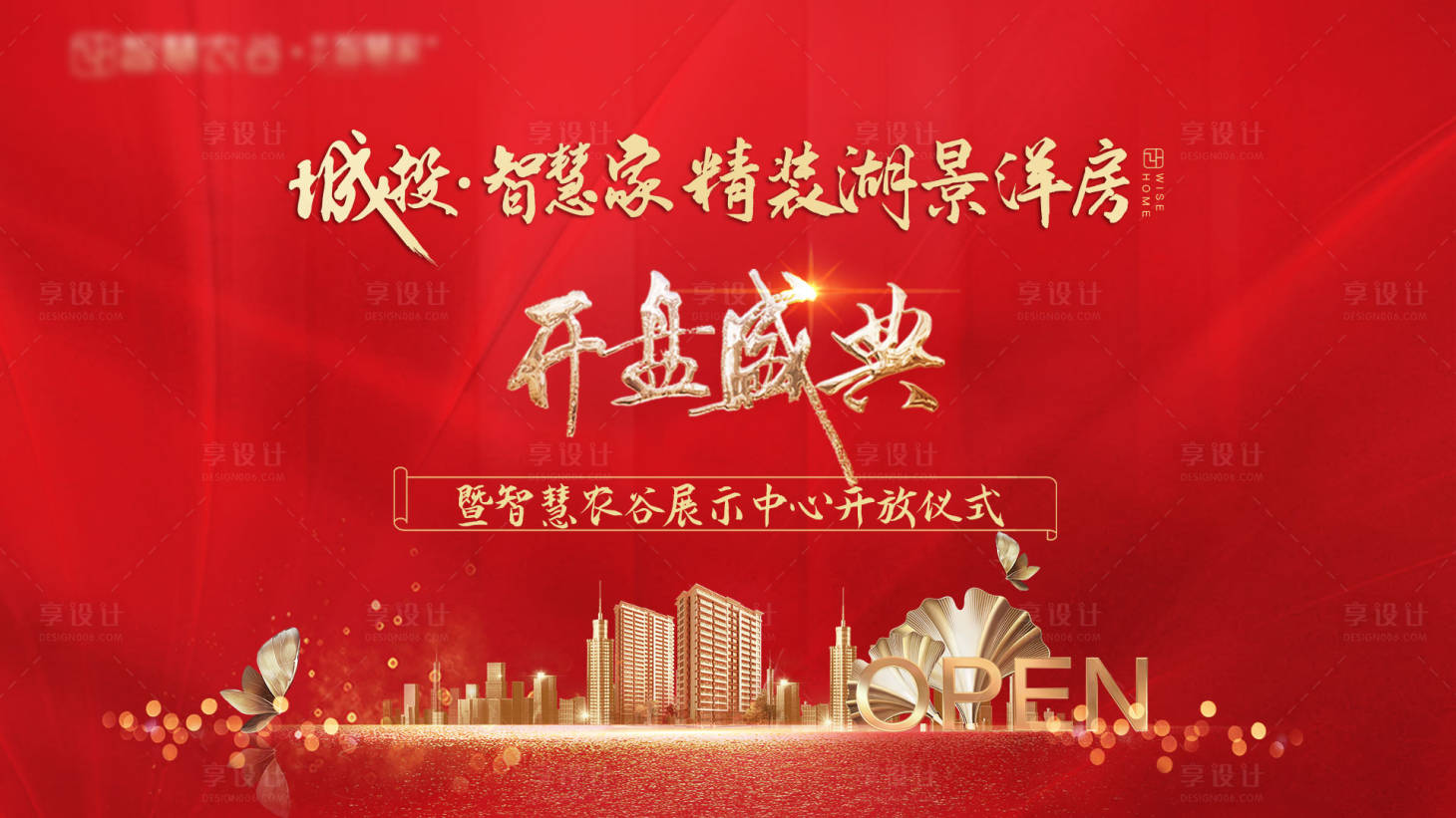 源文件下载【享设计】搜索编号：85320006992129381【开盘背景板】