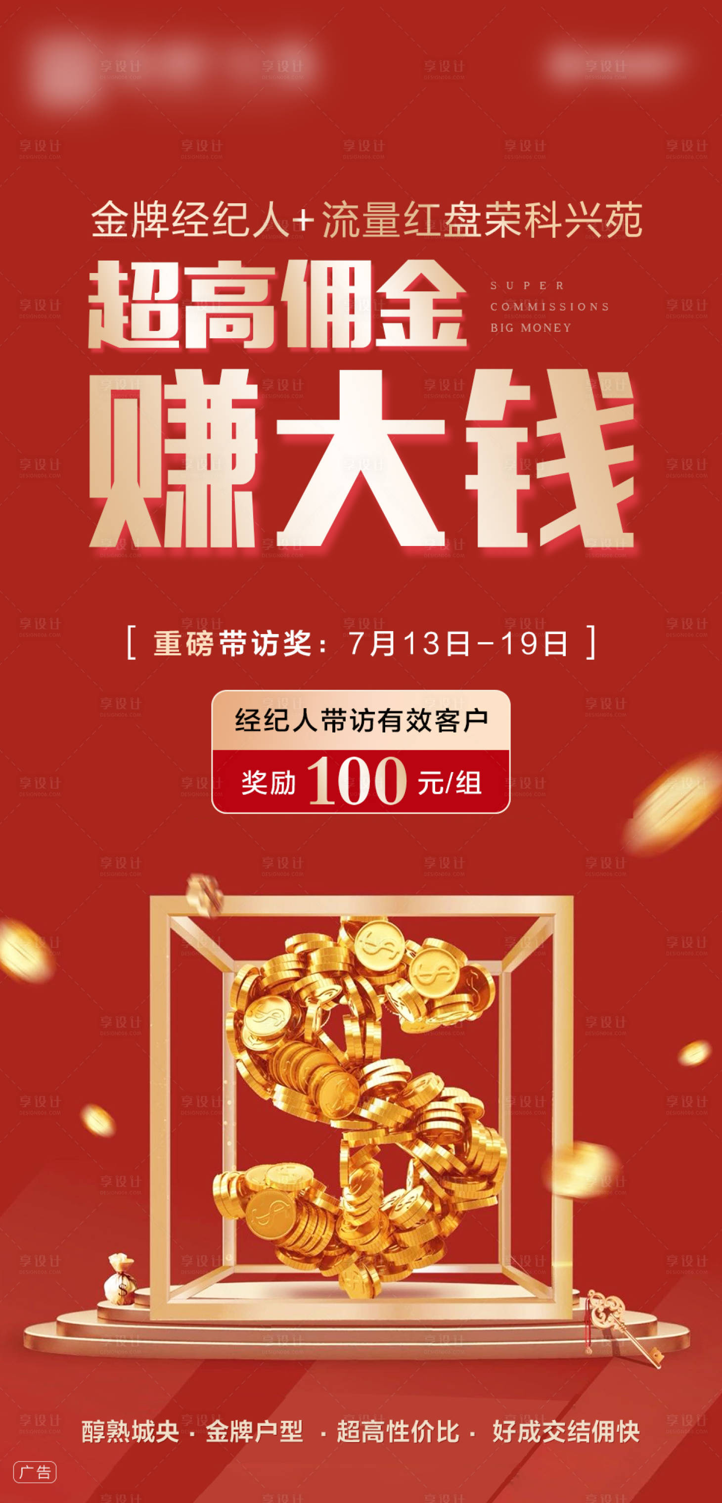 源文件下載【享設計】搜索編號：78840006789844192【經紀人高傭金海報】